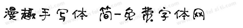 漫趣手写体 简字体转换